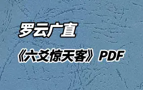 罗云广直  六爻惊天客 PDF 186页 百度网盘分享