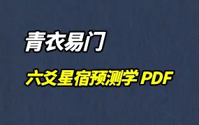 青衣易门著 六爻星宿预测学 PDF 179页 百度网盘分享