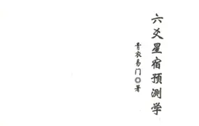青衣易门著 六爻星宿预测学 PDF 178页