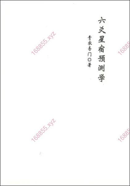 六爻星宿预测学
