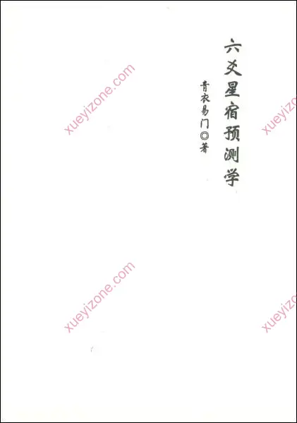 六爻星宿预测学