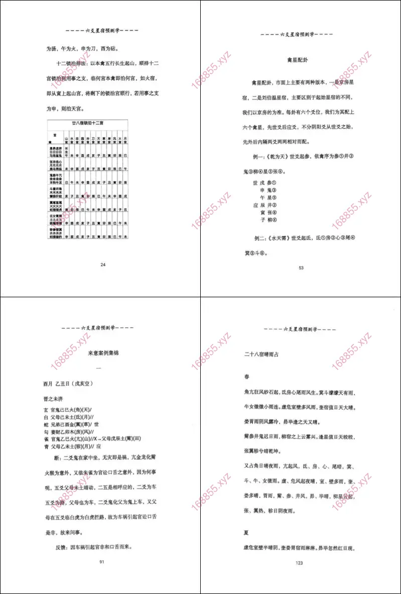 六爻星宿预测学