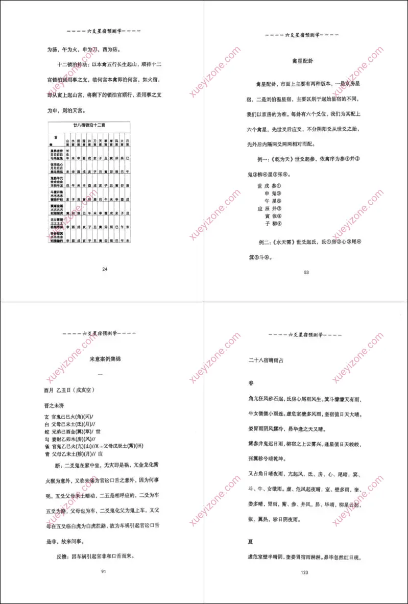六爻星宿预测学