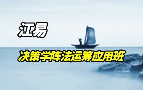 江易 决策学阵法运筹应用班课程 视频30集 百度网盘分享