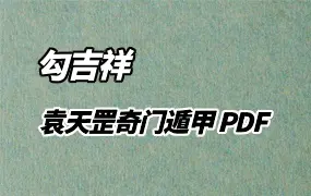 勾吉祥袁天罡奇门遁甲 PDF 5册 百度网盘分享