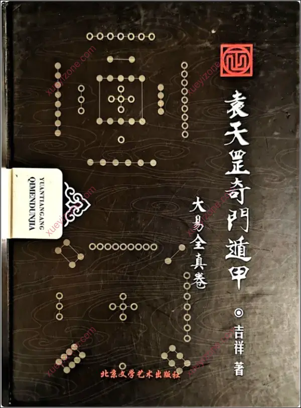 勾吉祥袁天罡奇门遁甲