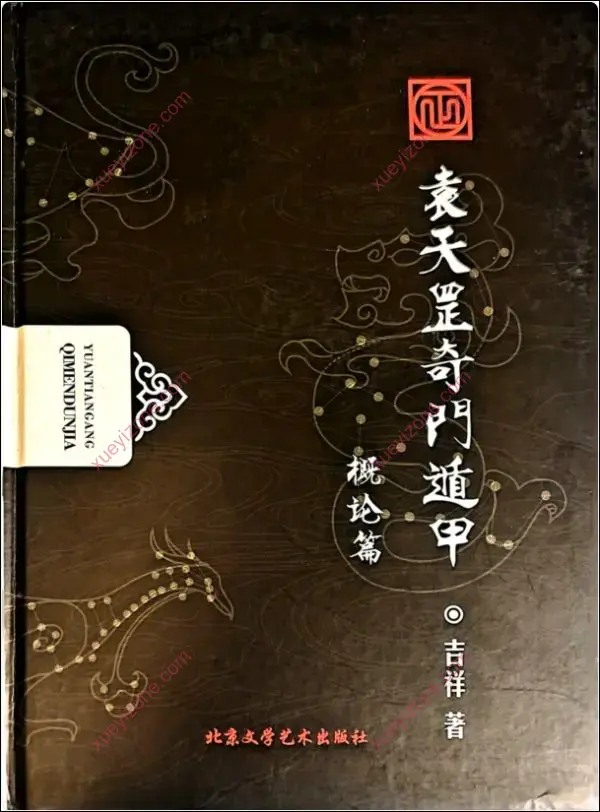 勾吉祥袁天罡奇门遁甲