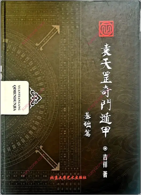 勾吉祥袁天罡奇门遁甲