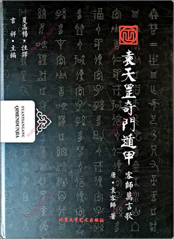 勾吉祥袁天罡奇门遁甲