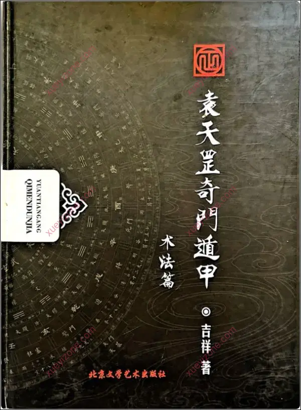 勾吉祥袁天罡奇门遁甲