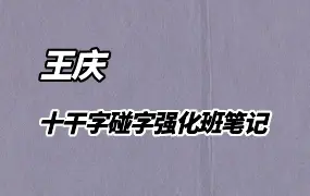王庆 探索门命学2016 十干字碰字强化班课堂笔记 PDF 87页