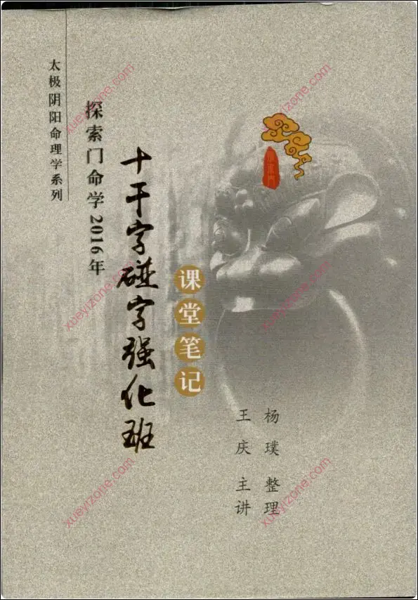 十干字碰字强化班课堂笔记