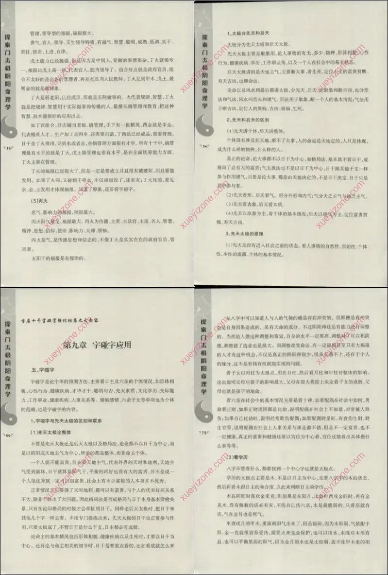 十干字碰字强化班课堂笔记