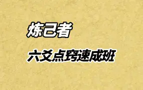 炼己者 六爻点窍速成班 陆爻点窍速成班 视频+音频+文档