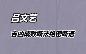 吕文艺六爻预测学 吉凶成败断法绝密断语 2023年版 PDF 115页