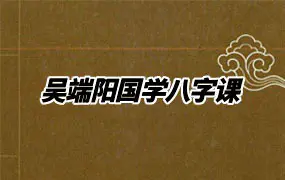 吴端阳国学八字课 视频72集 百度网盘分享