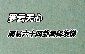 周易六十四卦阐释发微 罗云天心著 PDF 432页 百度网盘分享