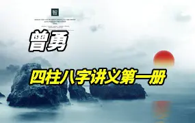 曾氏易学 曾勇 四柱八字讲义第一册 视频70集 百度网盘分享