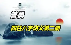 曾氏易学 曾勇 四柱八字讲义第二册 视频100集 百度网盘分享
