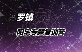 罗镇 国学智慧人生训练营阳宅专题复训 视频33集(带字幕)