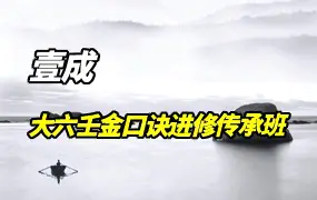壹成老师 大六壬金口诀进修传承班 视频54集(带字幕) 百度网盘分享