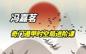 冯嘉茗 奇门遁甲时空局进阶课 视频9集(带字幕) 百度网盘分享