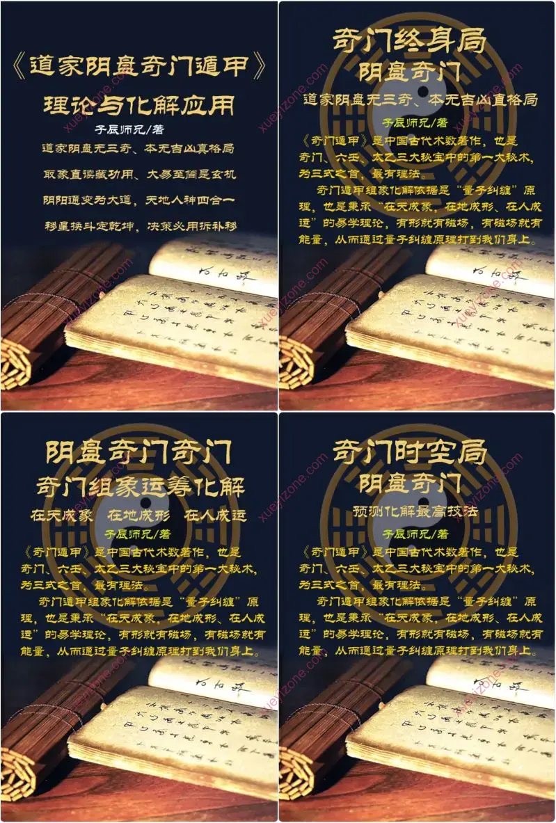 子辰师兄道家阴盘奇门系列