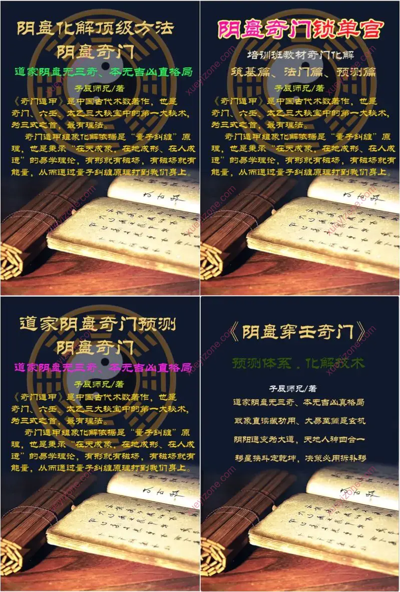 子辰师兄道家阴盘奇门系列