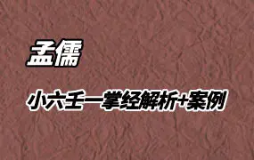 孟儒 小六壬一掌经解析+案例99个 PDF 两册 百度网盘分享