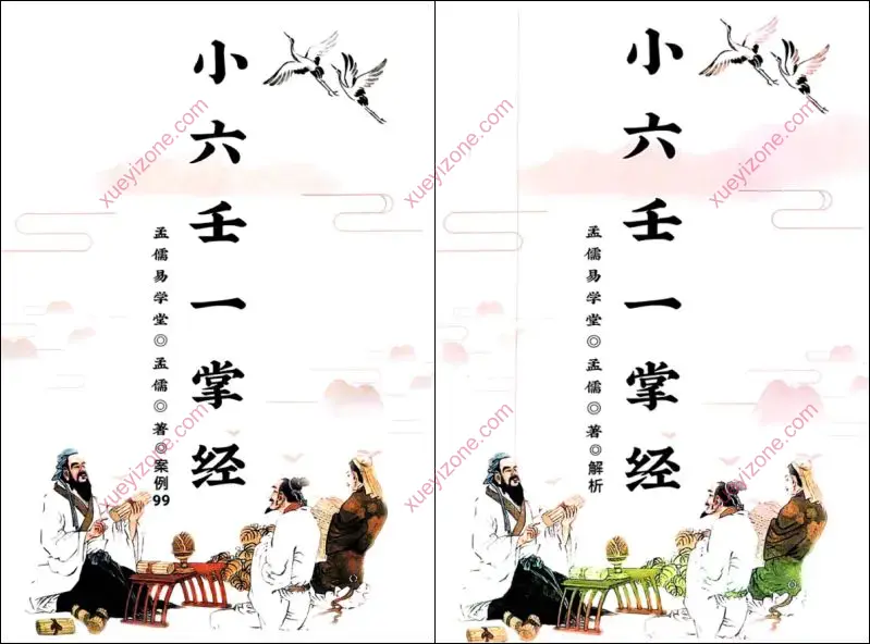 小六壬一掌经解析+案例99个