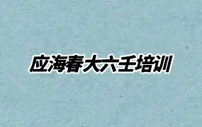 应海春大六壬培训班 视频186集+课件资料 百度网盘分享