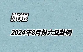 张煜六爻 2024年8月份卦例 视频31集 百度网盘分享