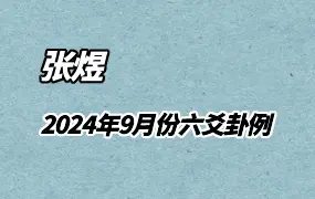 张煜六爻 2024年卦例 9月份卦例  视频12集 百度网盘分享