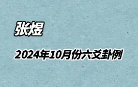 张煜六爻 2024年卦例 10月份卦例 视频27集 百度网盘分享