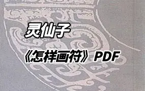 灵仙子 怎样画符 PDF 23页 学习画符的一本好书 百度网盘分享