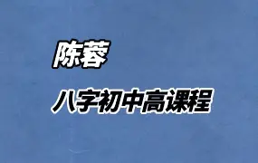 自在道人 戴贵忱的助教陈蓉 八字视频课程初中高三套 百度网盘分享