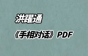 手相对话 洪躍通博士著 PDF 194页 百度网盘分享