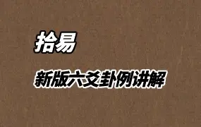 拾易 新版六爻卦例讲解 视频39集 百度网盘分享