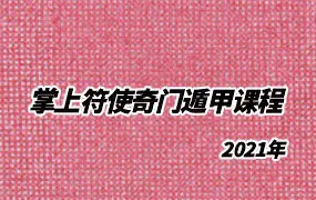 掌上符使奇门遁甲 2021年10月线上课 张岩客体系 视频26集