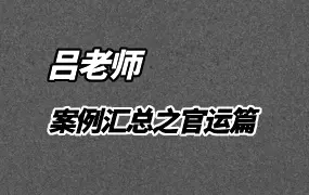 吕老师 提高班案例汇总之官运篇 视频389集 百度网盘分享