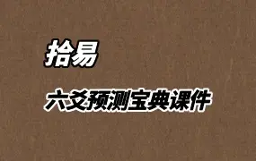 拾易 新版六爻预测宝典课件 PDF 122页 百度网盘分享