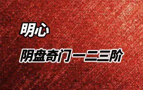明心阴盘奇门 一二三阶 视频37集 百度网盘分享