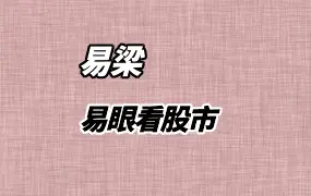 易学炒股 易眼看股市 19集视频课 百度网盘分享