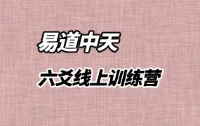 易道中天六爻 线上训练营 第一期 视频34集 百度网盘分享