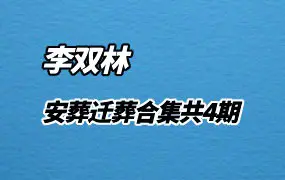 李双林安葬迁葬合集 共4期 视频14集 百度网盘分享