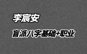 李宸安 盲派八字课程 基础+职业班 视频49集 百度网盘分享