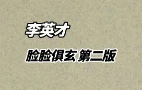 李英才 脸脸俱玄 第二版 彩色PDF 420页 百度网盘分享