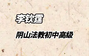 李钦霆阴山法教 初级+中级+高级 视频30集 百度网盘分享