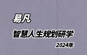 杨清娟弟子易凡 2024甲辰年智慧人生规划研学 视频50集