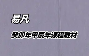杨清娟弟子易凡 癸卯年甲辰年课程教材合辑 共6册 刘宗宇记录